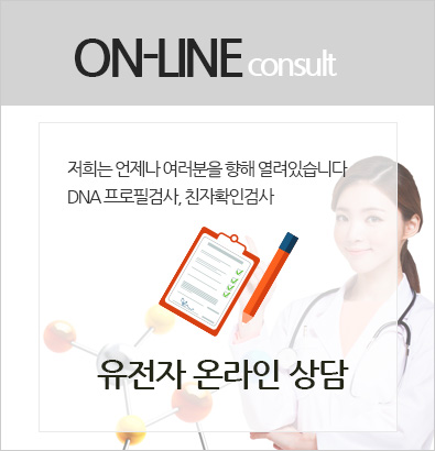 유전자 온라인상담